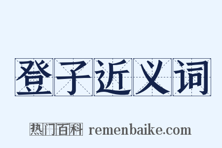 登子近义词是什么意思的图片